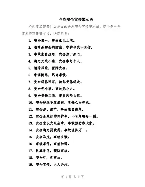 仓库安全宣传警示语