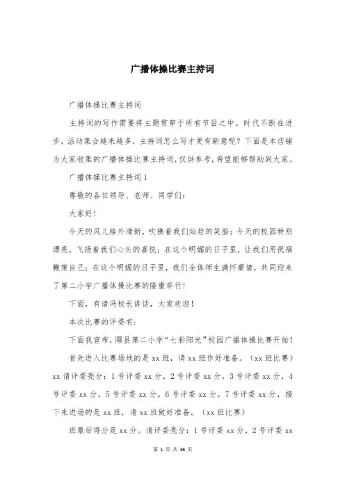 广播体操比赛主持词