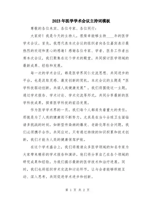 2023年医学学术会议主持词模板