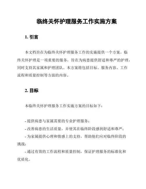 临终关怀护理服务工作实施方案