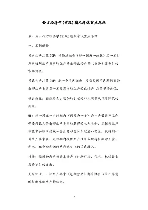 西方经济学(宏观)期末考试重点总结