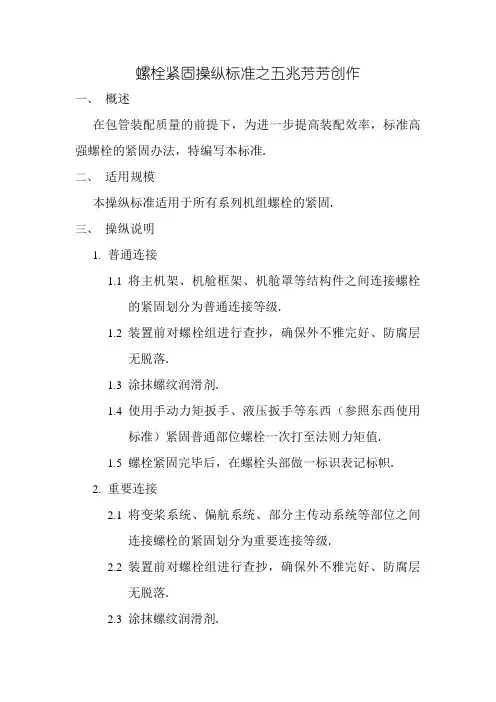螺栓紧固操作规范