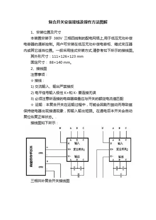 复合开关安装接线及操作方法图解