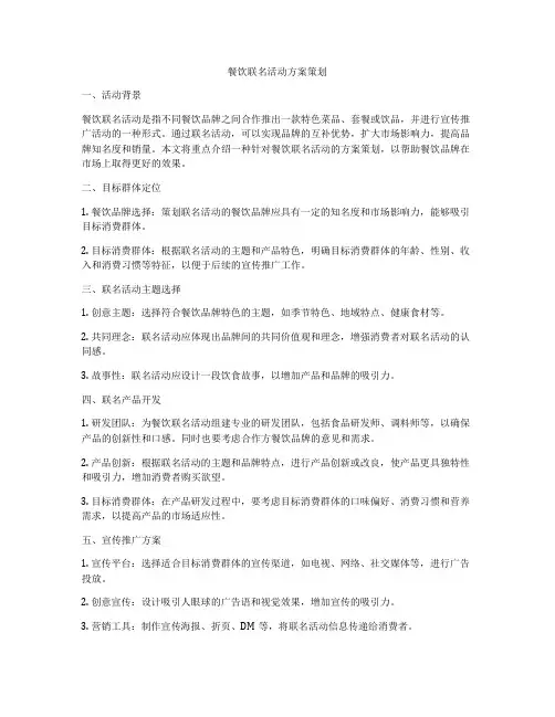 餐饮联名活动方案策划