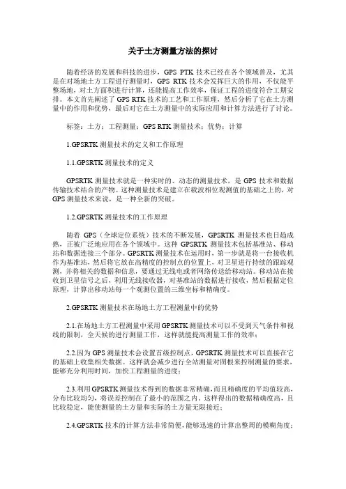 关于土方测量方法的探讨