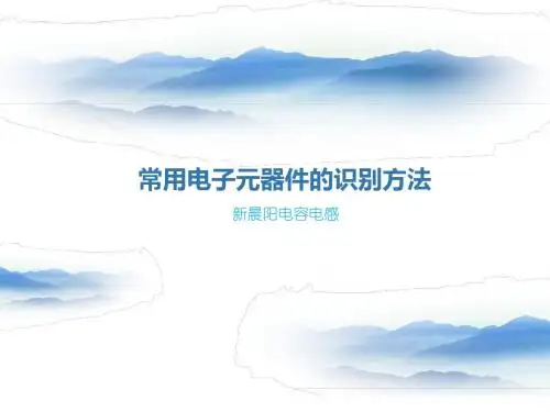 常用电子元器件的识别方法