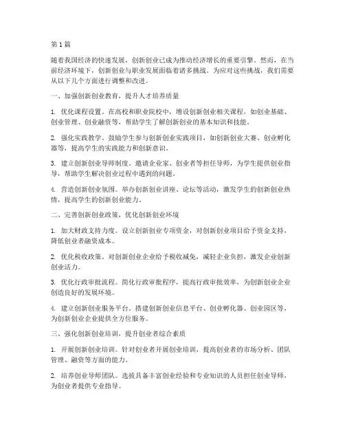 创新创业与职业发展方面调整措施(3篇)