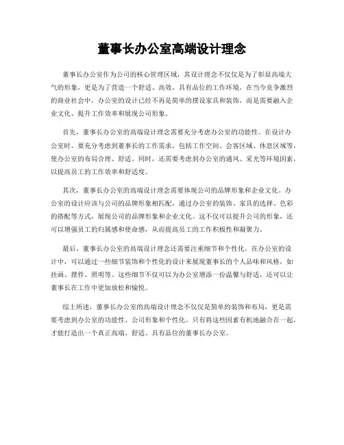 董事长办公室高端设计理念