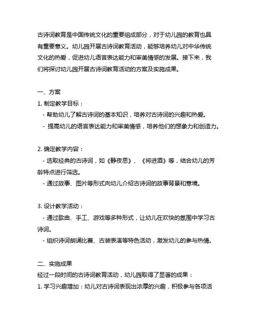 幼儿园开展古诗词教育活动的方案及实施成果