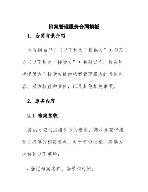 档案管理服务合同模板