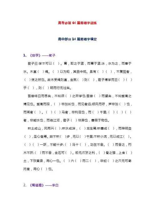 高考必背64篇易错字训练