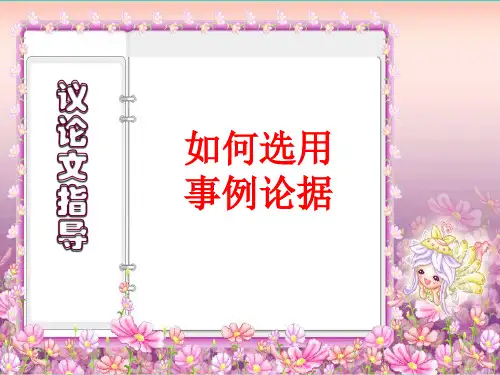 高考议论文指导：学会选择和使用论据ppt优秀课件