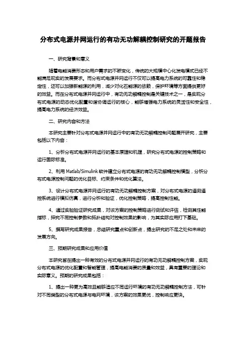 分布式电源并网运行的有功无功解耦控制研究的开题报告