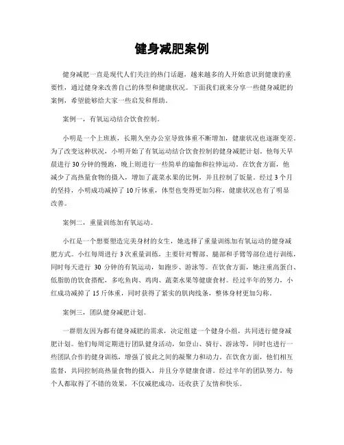 健身减肥案例