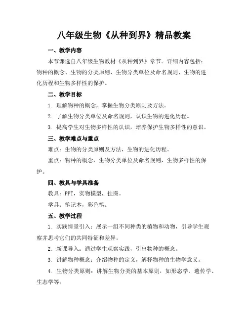 八年级生物《从种到界》精品教案
