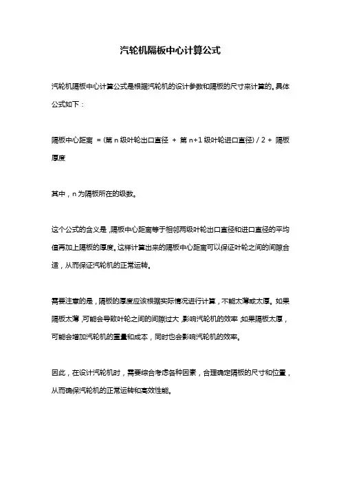 汽轮机隔板中心计算公式