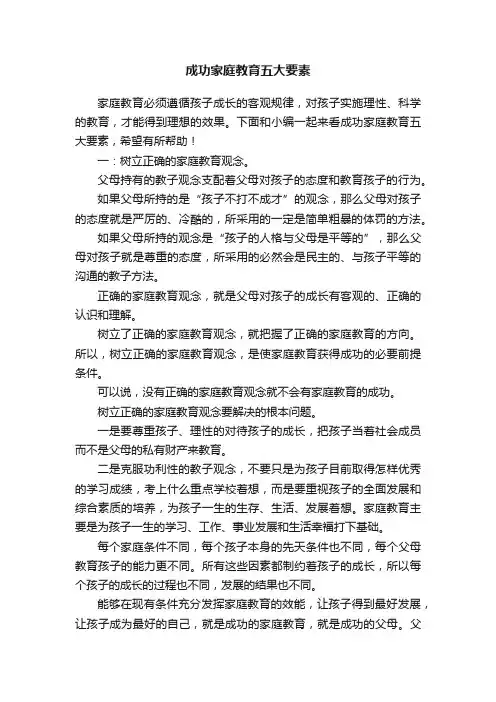 成功家庭教育五大要素