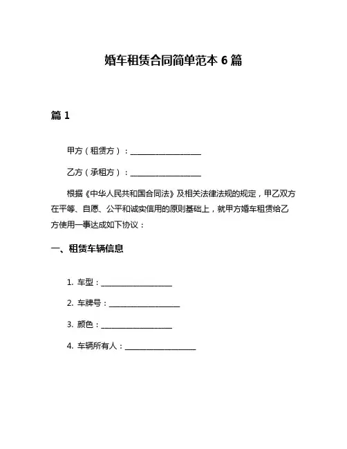婚车租赁合同简单范本6篇