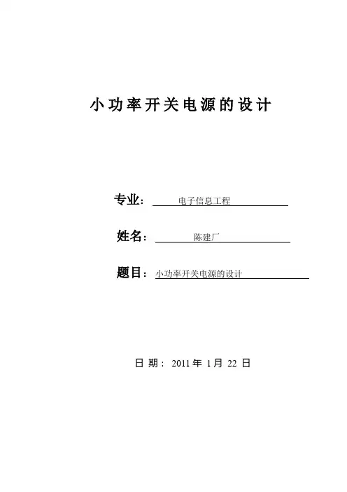 小功率开关电源的设计