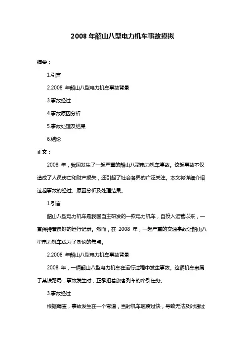 2008年韶山八型电力机车事故摸拟