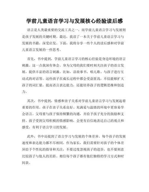 学前儿童语言学习与发展核心经验读后感