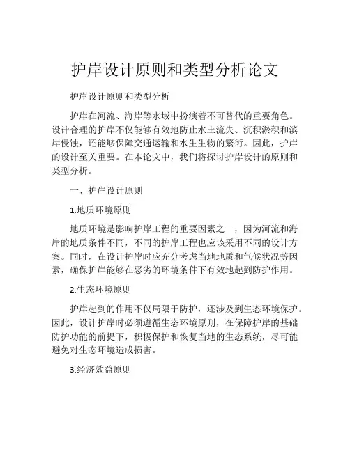 护岸设计原则和类型分析论文