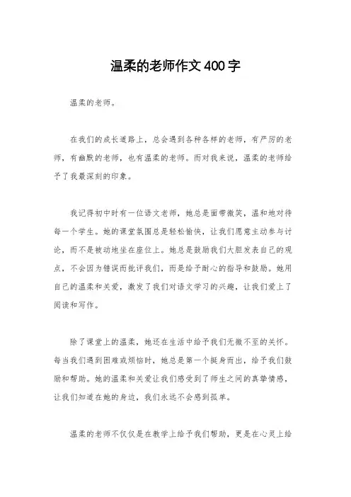 温柔的老师作文400字