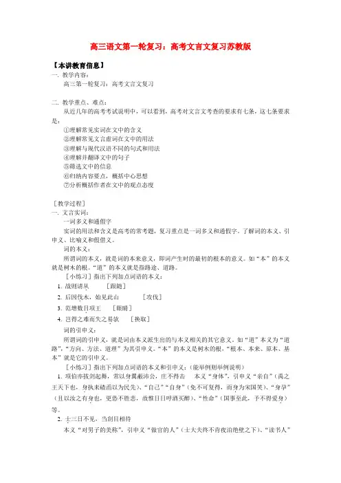 高三语文第一轮复习：高考文言文复习苏教版知识精讲