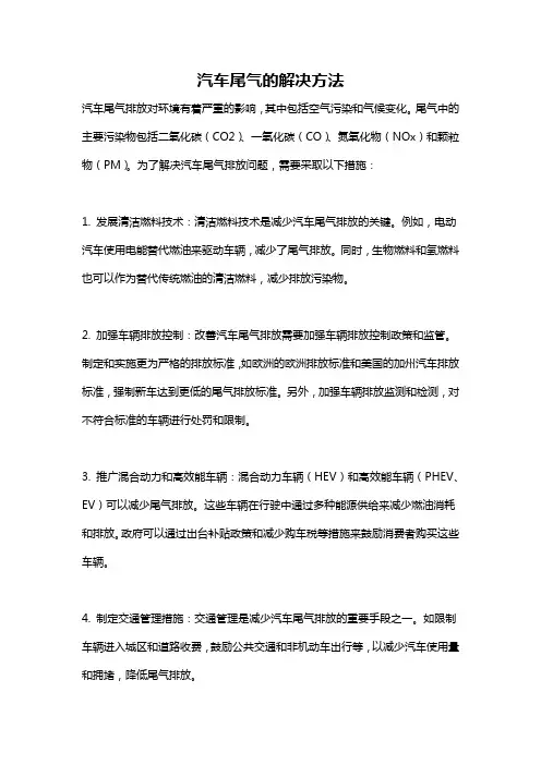 汽车尾气的解决方法