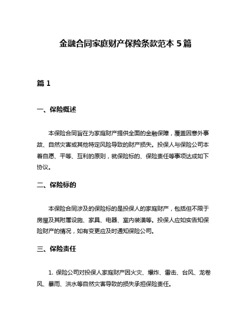 金融合同家庭财产保险条款范本5篇