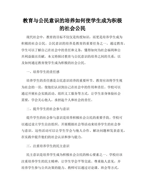 教育与公民意识的培养如何使学生成为积极的社会公民