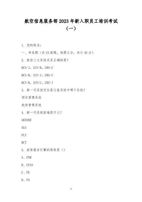 航空信息服务部2023年新入职员工培训考试(一)