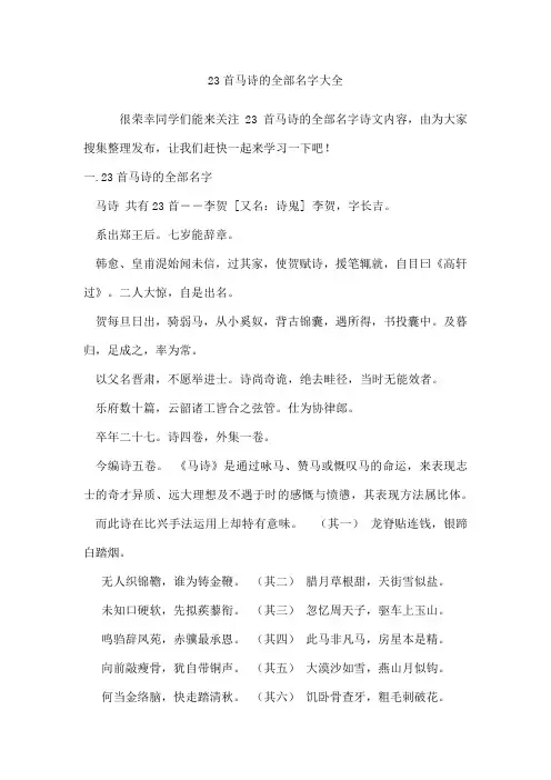 23首马诗的全部名字