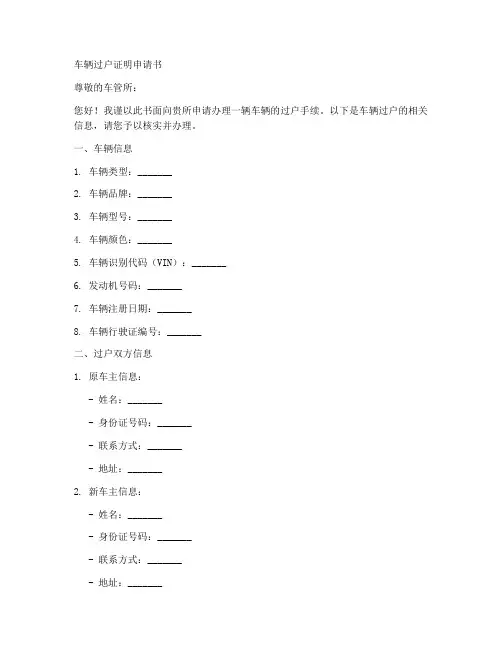 车辆过户证明申请书模板