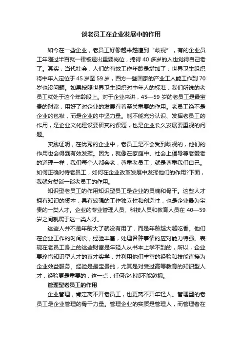 谈老员工在企业发展中的作用