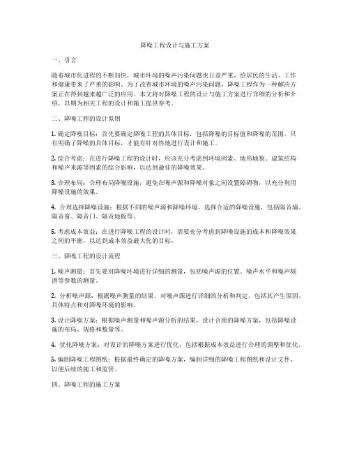 降噪工程设计与施工方案