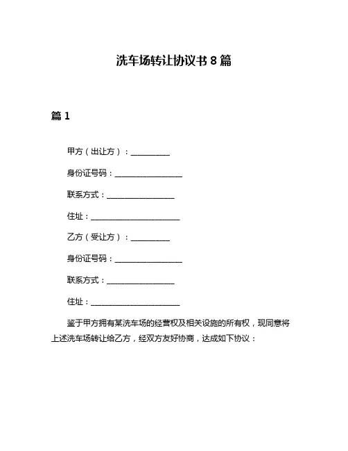 洗车场转让协议书8篇
