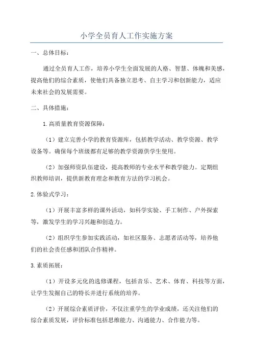 小学全员育人工作实施方案