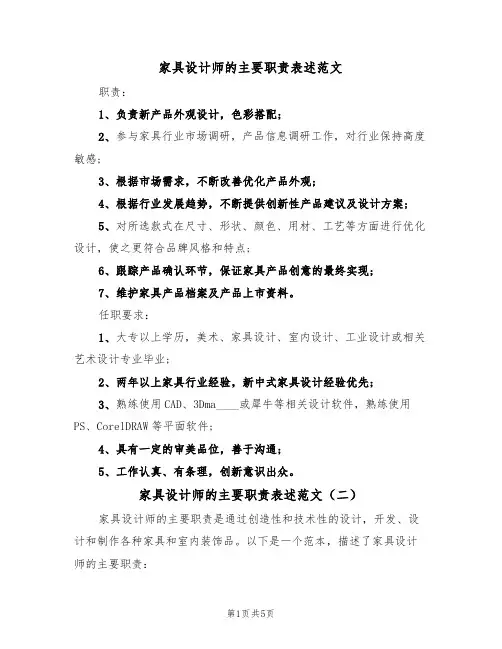 家具设计师的主要职责表述范文(四篇)