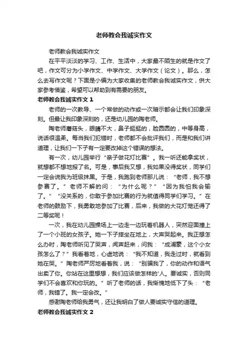 老师教会我诚实作文