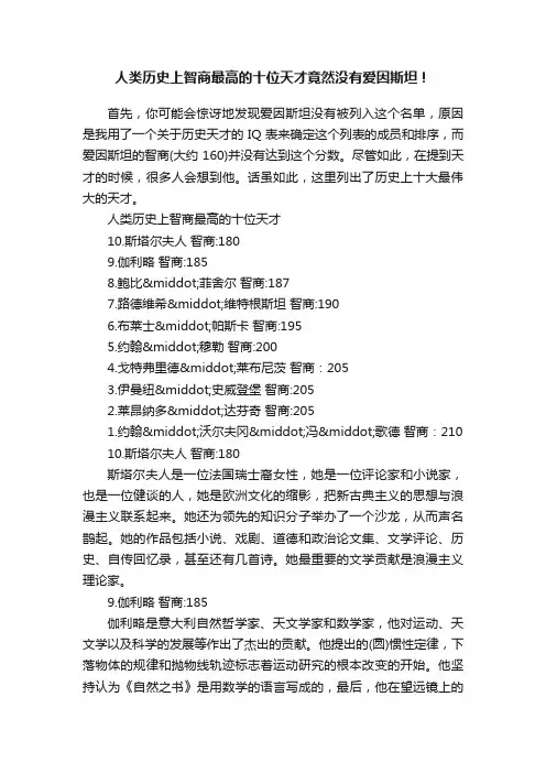 人类历史上智商最高的十位天才竟然没有爱因斯坦！