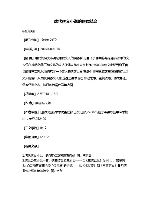 唐代侠义小说的侠儒结合