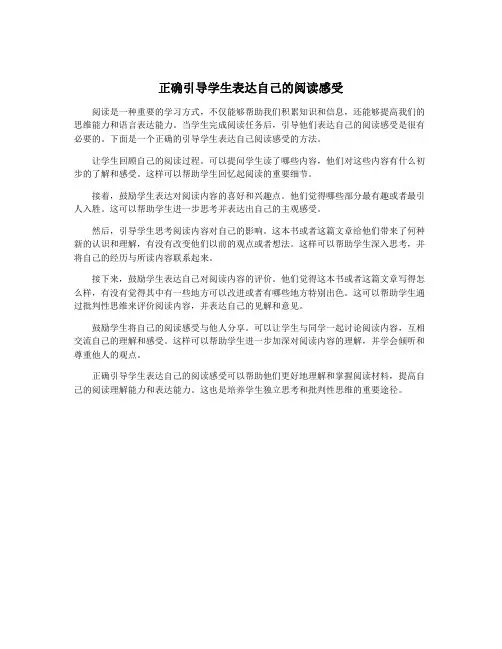 正确引导学生表达自己的阅读感受