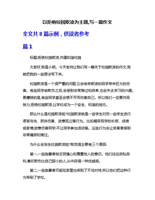 以拒绝校园欺凌为主题,写一篇作文