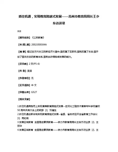 抓住机遇，实现教育跨越式发展——苏州市教育局局长王少东访谈录
