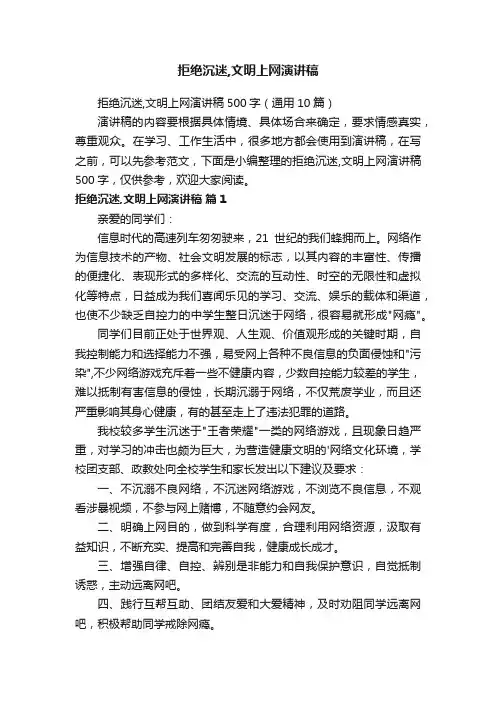 拒绝沉迷,文明上网演讲稿500字（通用10篇）