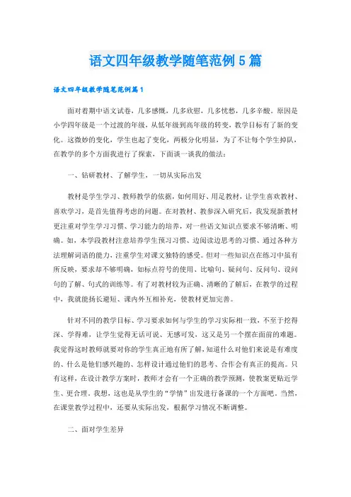 语文四年级教学随笔范例5篇