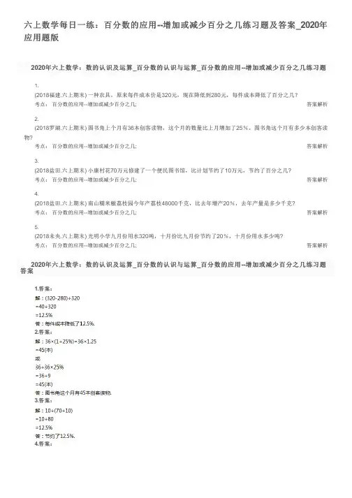 六上数学每日一练：百分数的应用--增加或减少百分之几练习题及答案_2020年应用题版