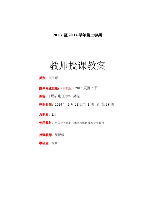 梁银师教案13采掘3班《煤矿电工学 》第2周教案3次6节