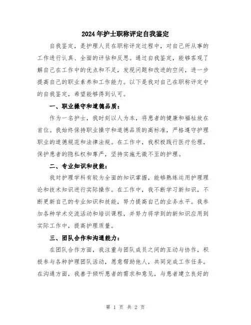 2024年护士职称评定自我鉴定